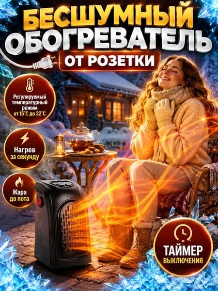 Тепловентилятор электрический обогреватель в розетку
