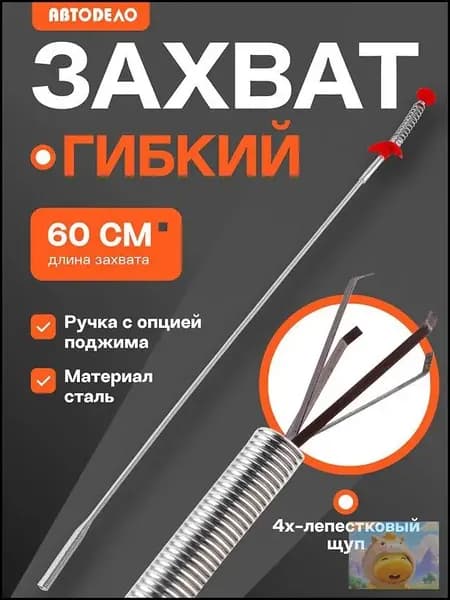 Гибкий захват для предметов АвтоDело механический щуп 4-х лапый, 60 см