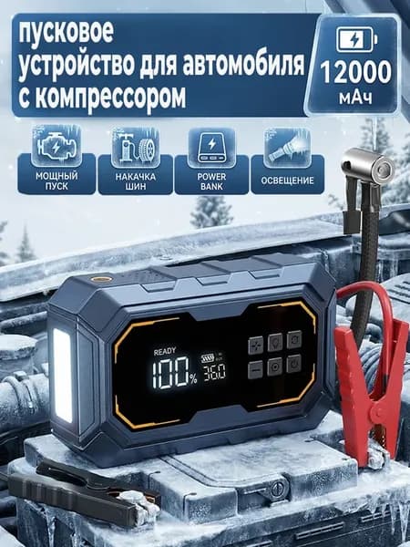 пусковое устройство для автомобиля с компрессором