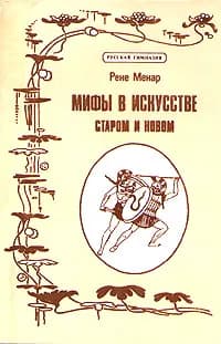 Мифы в искусстве. Старом и новом | Менар Рене Жозеф