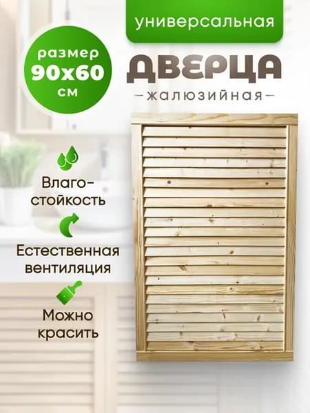Дверца деревянная жалюзийная