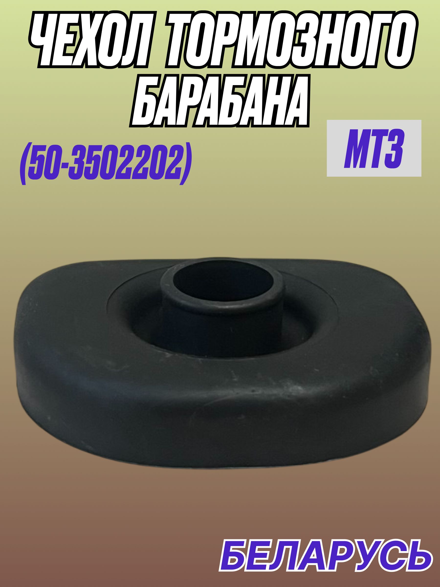 Чехол тормозного барабана МТЗ (50-3502202)