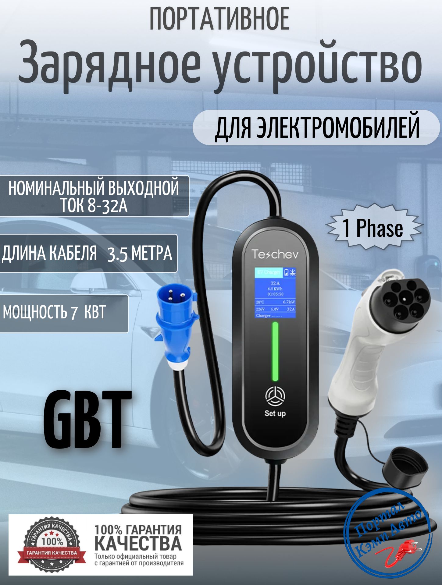 Портативная зарядная станция устройство кабель зарядный для электромобиля Teschev GBT 8а-32а 7 кВт 3.5м