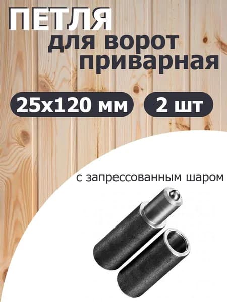 Петля для ворот с запрессованным шаром 25х120 приварная 2шт