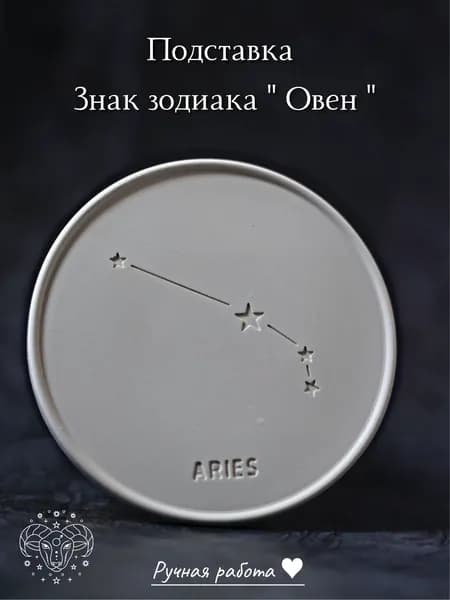 Подставка Знак Зодиака Овен