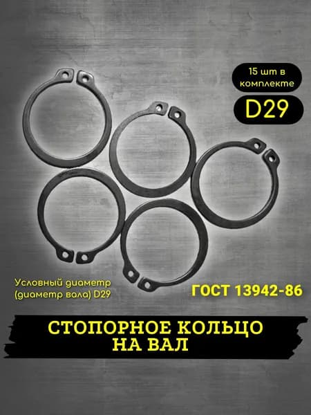 Стопорное кольцо d29 наружное 15шт, ГОСТ 13942-86