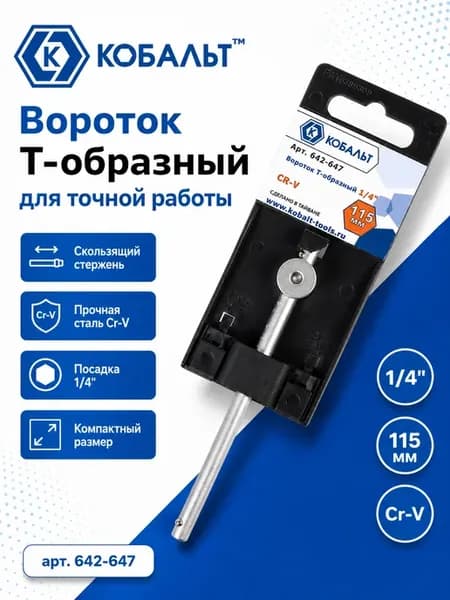 Вороток Т-образный 1 4, 115мм 642-647