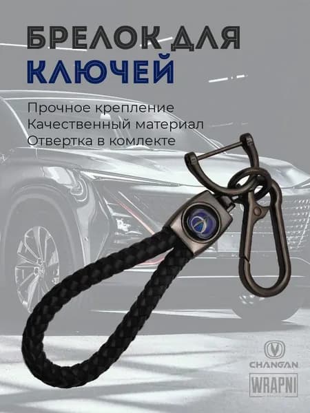 Брелок для ключей "CHANGAN" плетеный, автомобильный