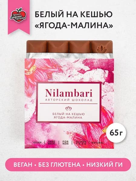Шоколад белый на кешью "Ягода-малина" Без глютена Без лактозы Веган продукт ручной работы/ GreenMania