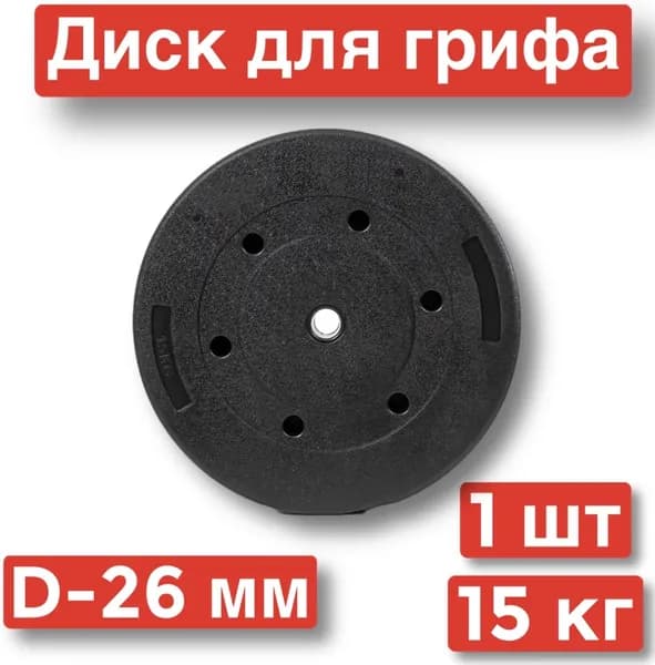Диск для штанги,1 шт х 15 кг,д26,блин для грифа.