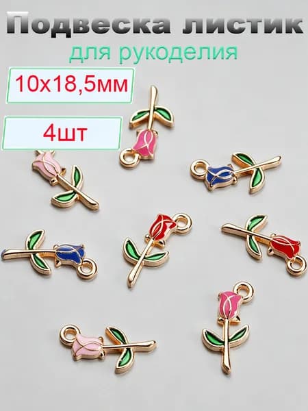 Кулон Подвеска металлическая 4 шт. цветок для рукоделия / браслета / сережек, Фурнитура для бижутерии. 10х18,5 мм разноцветные