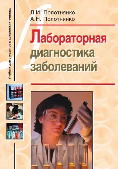Лабораторная диагностика заболеваний. Учебное пособие для студентов медицинских училищ | Полотнянко Анастасия Николаевна, Полотнянко Людмила Ивановна | Электронная книга