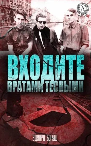 Входите вратами тесными | Богуш Эдуард | Электронная книга