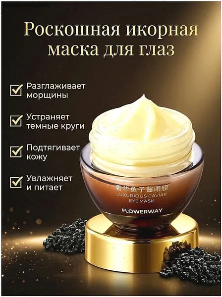 LOWERWAY Маска для глаз с черной икрой. Для сияющего взгляда: уменьшает морщины, темные круги, отеки. Глубокое питание и лифтинг, для чувствительной кожи.