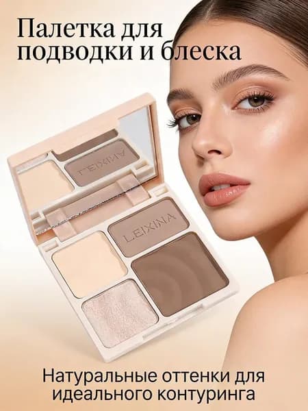 Палитра из 4 цветов для контурирования и выделения, теней век, скульптурирования
