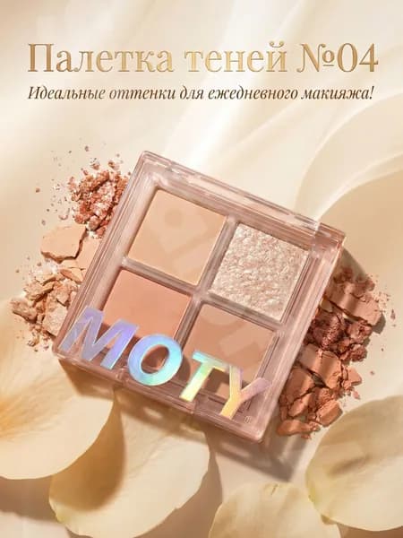 MOTY. Палетка теней для век 4 оттенка., тон 04.
