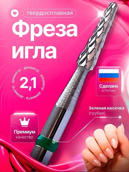 Фреза для маникюра и педикюра, фреза твердосплавная игла для выпиливания , D 1.8 мм. Зелёная. ТЗ 100358