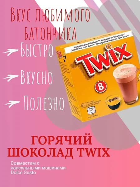 Горячий шоколад Nescafe Dolce Gusto Twix Hot Chocolate Pods (Великобритания), 17 г (8 капсул)