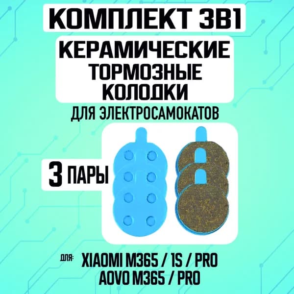 Колодки керамические на Xiaomi, 3 пары