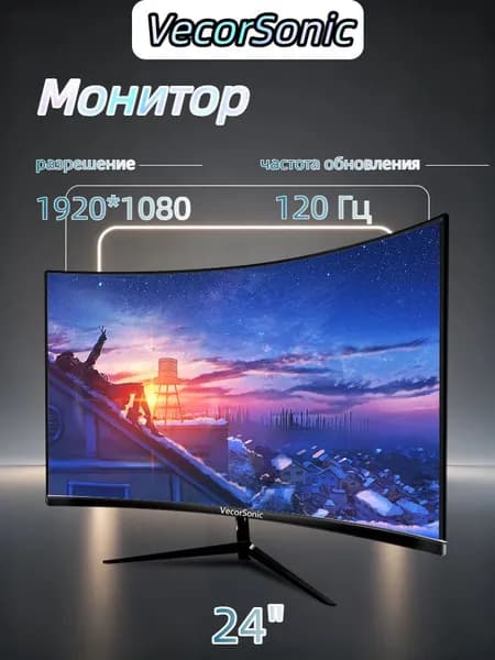 VecorSonic 24" Монитор Монитор для пк игровой изогнутый,разрешение 1920*1080,частота обновления 120 Гц (24GA 1K 120HZ QH-K1), VA, 1920x1080 Full HD, 120 Гц, Изогнутый экран, черный, шоколадный