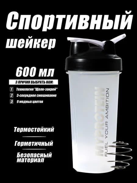 Шейкер спортивный600 мл,Шейкер для протеина шарик из нержавеющей стали 304пищевой пластик, двойной шкалой,для фитнеса, спорта, повседневного использования