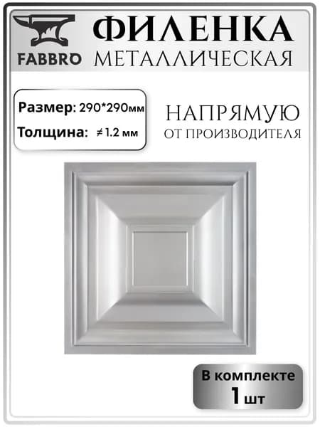 Филёнка металлическая для ворот 290*290 мм, 1.2 мм