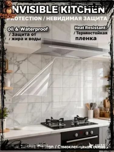Kitchen Wall Protective Film Transparent: Защитная пленка для кухни на стену от брызг и жира самоклеящаяся термостойкая