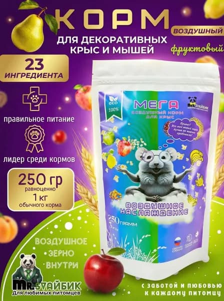 Корм для крыс воздушный 250 гр