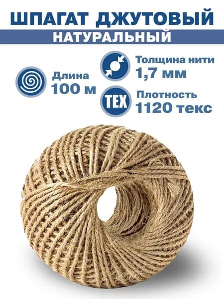 Шпагат джутовый натуральный Эбис, 100 м., 1 шт.