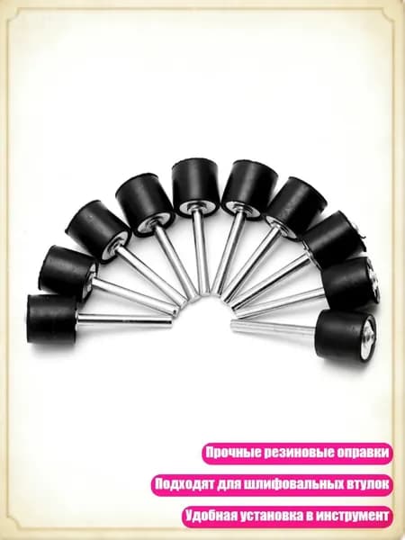 10 шт. резиновых оправок для барабана, хвостовик 1/8", Черный - Другое