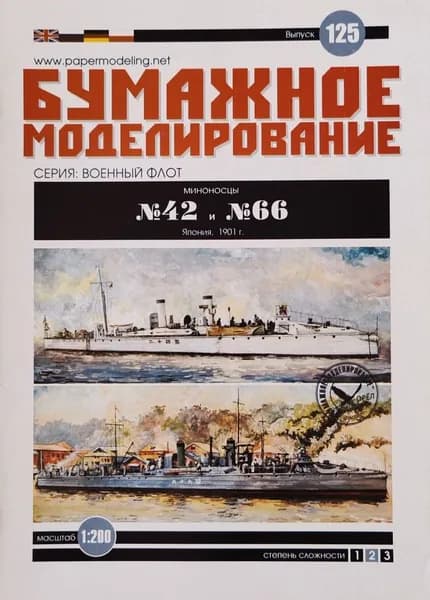 Сборная бумажная модель Миноносцы №42 и №66 - Бумажное моделирование №125 (журнал)