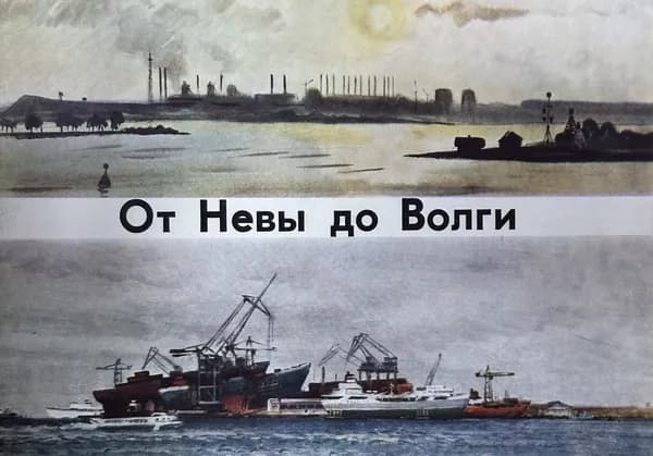От Невы до Волги. 20 открыток