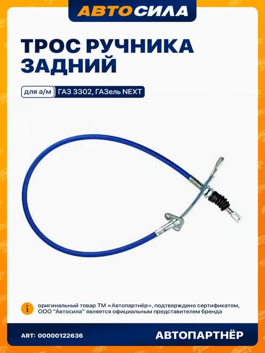 трос ручника для а м ГАЗЕЛЬ 3302 задний (боковой)