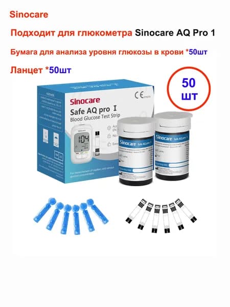 Подходит для глюкометра Sinocare AQ Pro 1, 50штук тест-полосок для определения уровня глюкозы в крови + 50штук игл для взятия крови, сертификат CE/FDA