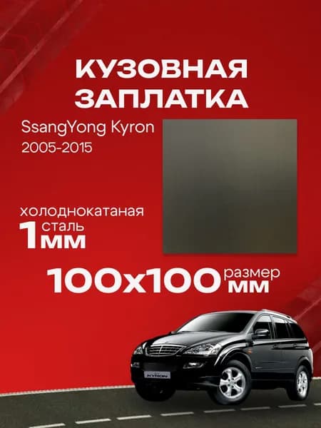 Кузовная заплатка 100х100мм для SsangYong Kyron 1 2005-2015, холоднокатаная сталь толщина 0.8-1.0мм