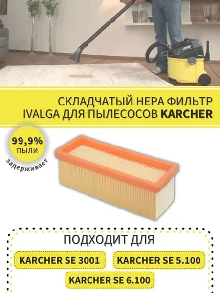 Фильтр для пылесоса Karcher 6.414-498 SE 3001 SE 5.100