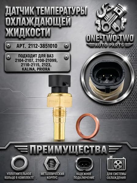 Датчик температуры охлаждающей жидкости для ВАЗ 2107-2115, 2121, LADA 1117, 2170, 2190, 2112-3851010