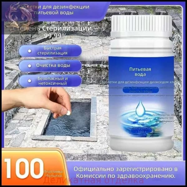 Таблетки для очистки воды, 100 шт. в банке, 100 г, для питьевой воды и уличных источников