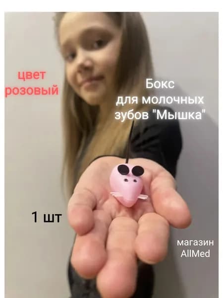 Бокс для молочных зубов "Мышка", розовый