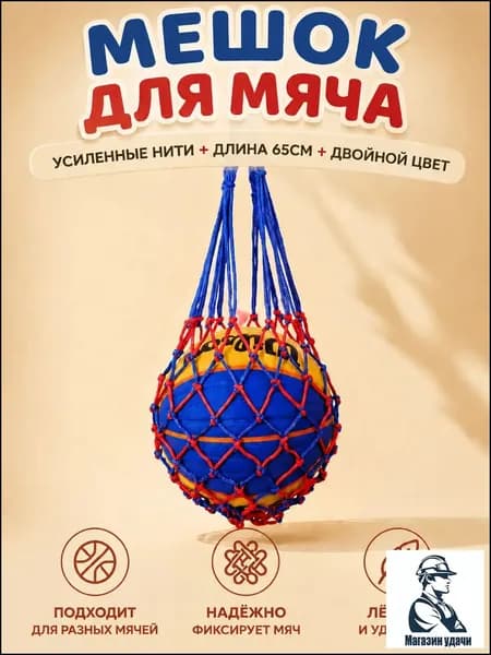 Сетка для мячей