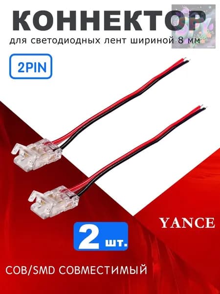 Комплект 2 шт коннекторов для ленты 8 мм / Коннектор светодиодной 8мм 10 штук