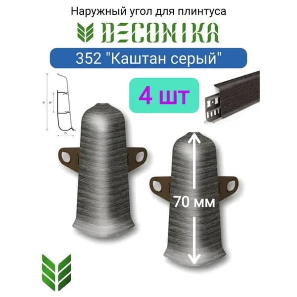 Угол наружный (внешний) с крепежом DECONIKA 70мм., Цвет 352 "Каштан серый"