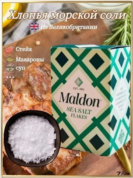 Хлопья морской соли Maldon, поваренная соль, 250 г
