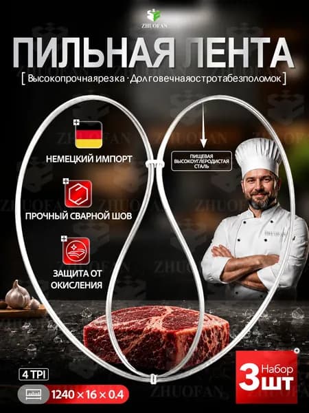 Полотно для ленточной пилы по мясу и костям 1240*16*0.4 мм, 4 TPI, 3 шт