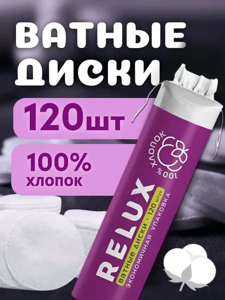Relux Ватные диски, 120 штук