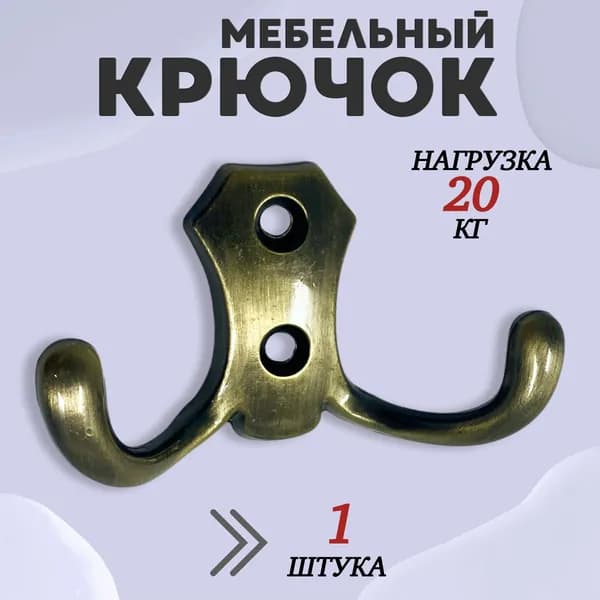 Крючок для одежды настенный двухрожковый гладкий усиленный Бронза 1шт