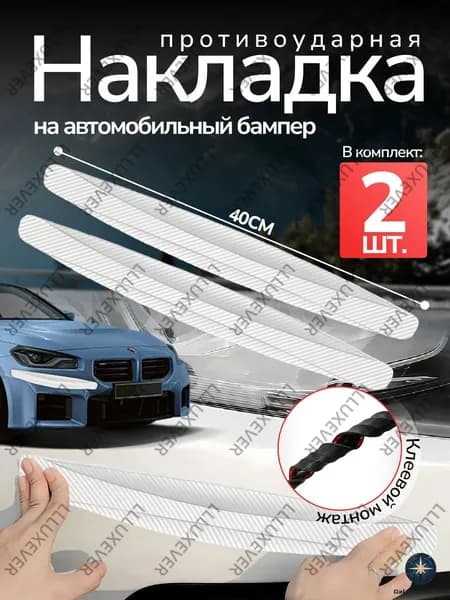 Защита внешних частей автомобиля, 2 шт.