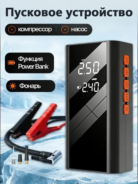 Пусковое устройство с компрессором для автомобиля