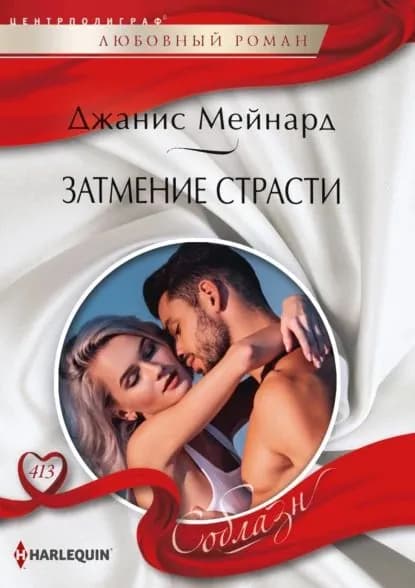 Затмение страсти | Мейнард Джанис | Электронная книга