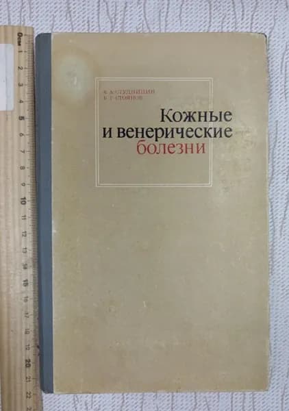 Кожные и венерические болезни. Студницин Александр Александрович, Стоянов Борис Георгиевич | Студницин Александр Александрович, Стоянов Борис Георгиевич